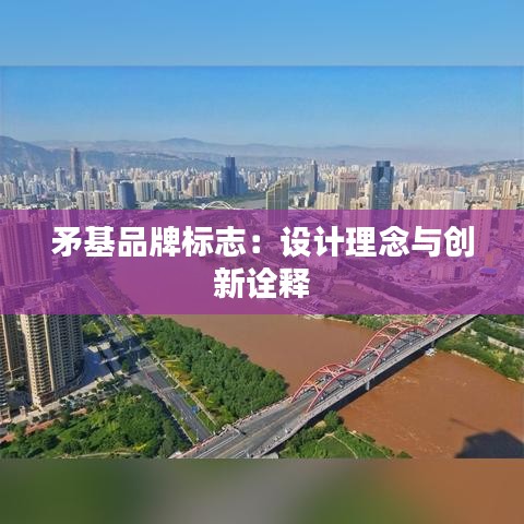 矛基品牌标志：设计理念与创新诠释