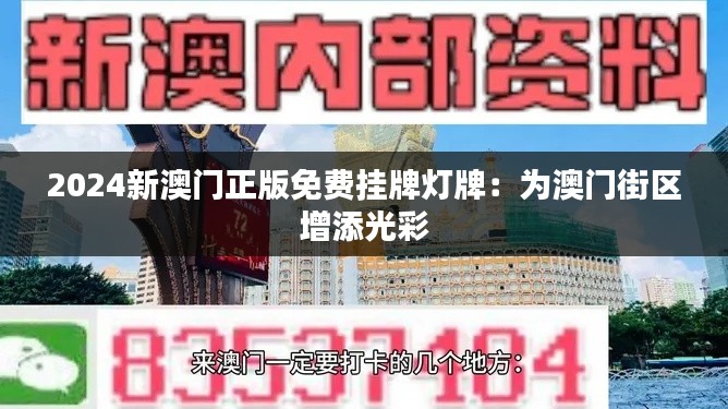 2024新澳门正版免费挂牌灯牌：为澳门街区增添光彩