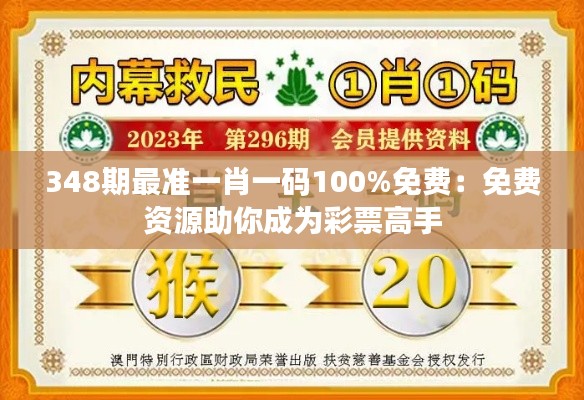 348期最准一肖一码100%免费：免费资源助你成为彩票高手