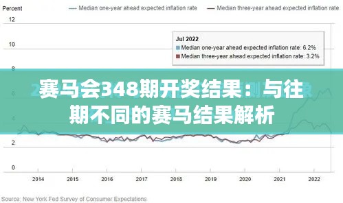 赛马会348期开奖结果：与往期不同的赛马结果解析