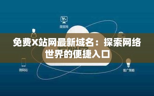 免费X站网最新域名：探索网络世界的便捷入口