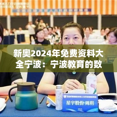 新奥2024年免费资料大全宁波：宁波教育的数字化新浪潮