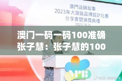 澳门一码一码100准确张子慧：张子慧的100准确率背后有何秘诀？