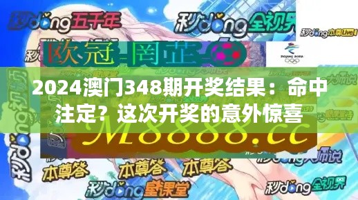 2024澳门348期开奖结果：命中注定？这次开奖的意外惊喜