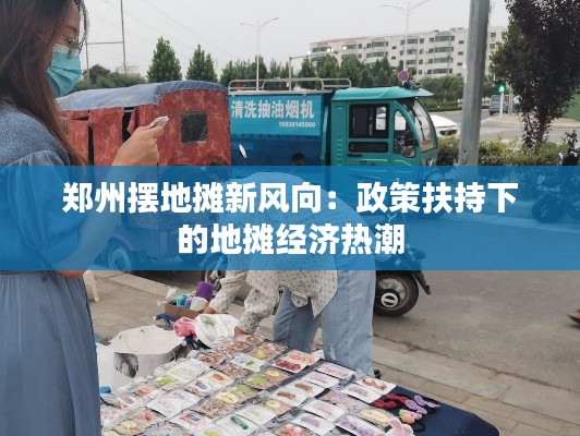 郑州摆地摊新风向：政策扶持下的地摊经济热潮