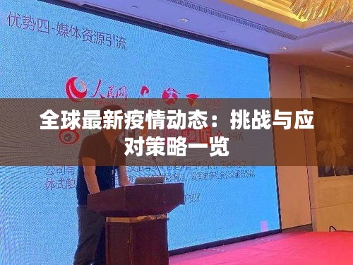 全球最新疫情动态：挑战与应对策略一览