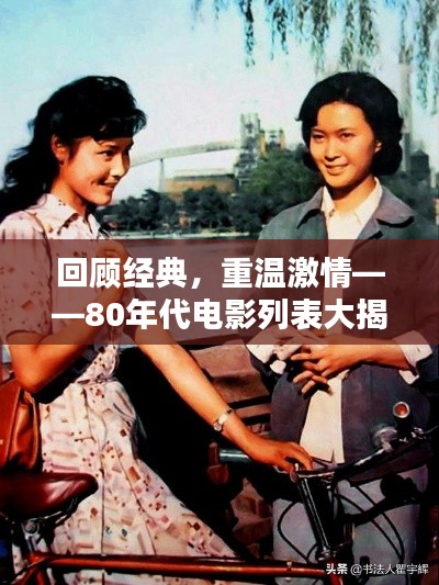 回顾经典，重温激情——80年代电影列表大揭秘