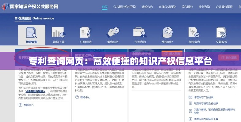专利查询网页：高效便捷的知识产权信息平台