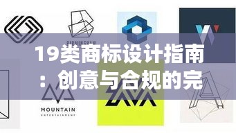 19类商标设计指南：创意与合规的完美融合