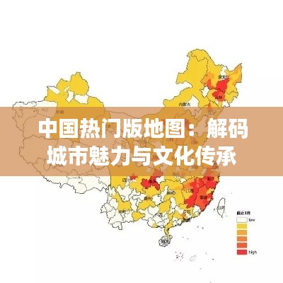 中国热门版地图：解码城市魅力与文化传承