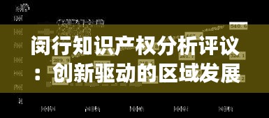 闵行知识产权分析评议：创新驱动的区域发展引擎