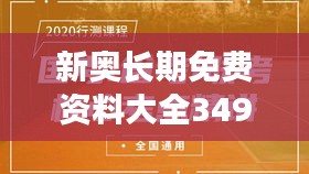 新奥长期免费资料大全349期：知识的无尽盛宴