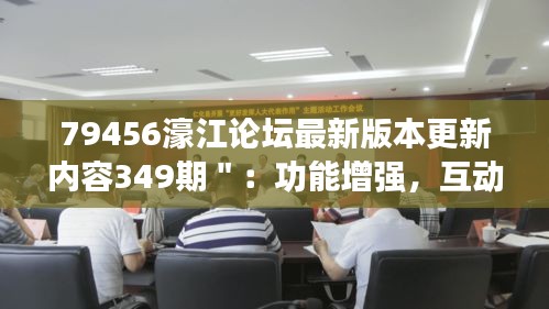 79456濠江论坛最新版本更新内容349期＂：功能增强，互动更便捷