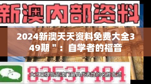 2024新澳天天资料免费大全349期＂：自学者的福音