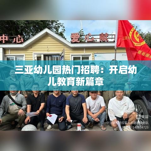 三亚幼儿园热门招聘：开启幼儿教育新篇章