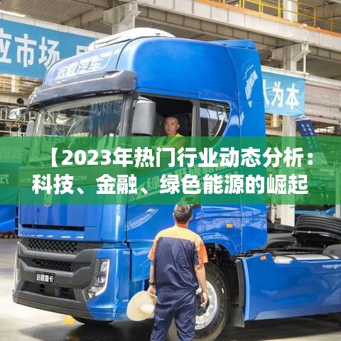 【2023年热门行业动态分析：科技、金融、绿色能源的崛起与挑战】