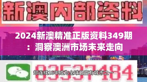 2024新澳精准正版资料349期：洞察澳洲市场未来走向