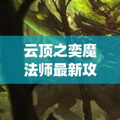 云顶之奕魔法师最新攻略：掌握神秘力量，称霸战场！