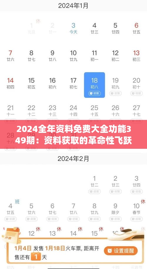 2024全年资料免费大全功能349期：资料获取的革命性飞跃