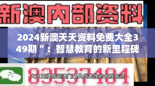 2024新澳天天资料免费大全349期＂：智慧教育的新里程碑