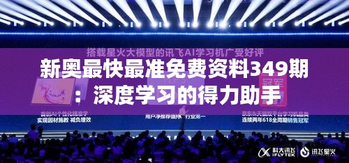 新奥最快最准免费资料349期：深度学习的得力助手