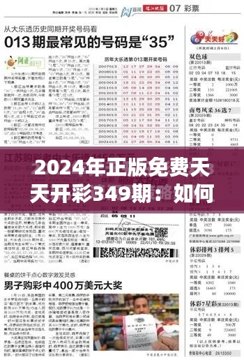 2024年正版免费天天开彩349期：如何理性看待彩票中奖