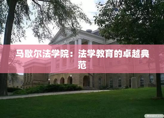 马歇尔法学院：法学教育的卓越典范