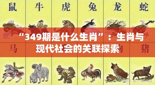 “349期是什么生肖”：生肖与现代社会的关联探索