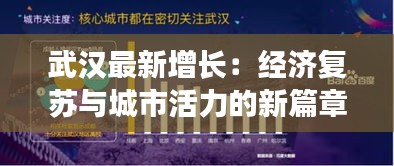 武汉最新增长：经济复苏与城市活力的新篇章