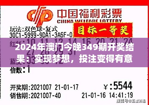 2024年澳门今晚349期开奖结果：实现梦想，投注变得有意义