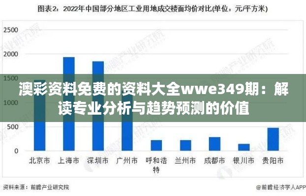 澳彩资料免费的资料大全wwe349期：解读专业分析与趋势预测的价值