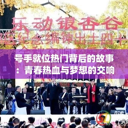 号手就位热门背后的故事：青春热血与梦想的交响曲