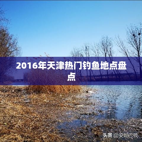 2016年天津热门钓鱼地点盘点