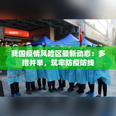 我国疫情风险区最新动态：多措并举，筑牢防疫防线