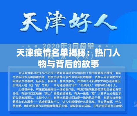 天津疫情名单揭秘：热门人物与背后的故事