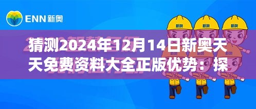 猜测2024年12月14日新奥天天免费资料大全正版优势：探索未来的资源宝库