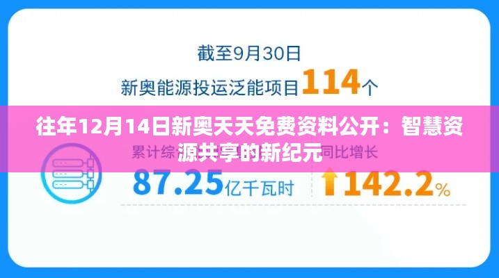 往年12月14日新奥天天免费资料公开：智慧资源共享的新纪元