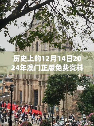 历史上的12月14日2024年澳门正版免费资料：澳门历史，岁月的见证