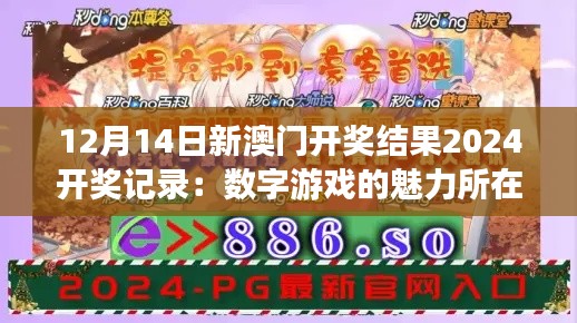 12月14日新澳门开奖结果2024开奖记录：数字游戏的魅力所在