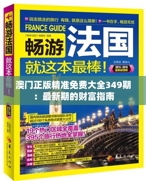 澳门正版精准免费大全349期：最新期的财富指南