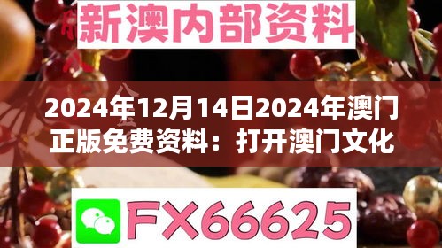 2024年12月14日2024年澳门正版免费资料：打开澳门文化教育资源的大门