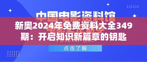 新奥2024年免费资料大全349期：开启知识新篇章的钥匙