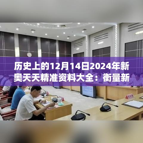 历史上的12月14日2024年新奥天天精准资料大全：衡量新时代与过去的连接桥梁