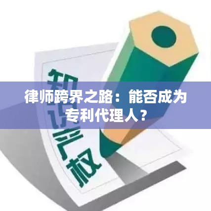 律师跨界之路：能否成为专利代理人？