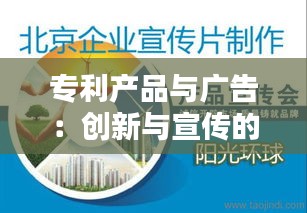 专利产品与广告：创新与宣传的完美结合