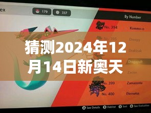 猜测2024年12月14日新奥天天正版资料大全：探索未知领域的新窗口