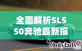 全面解析SL550奔驰最新报价：豪华与性能的完美融合