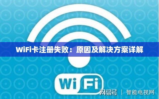 WiFi卡注册失败：原因及解决方案详解