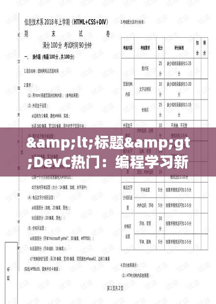 &lt;标题&gt;DevC热门：编程学习新潮流的引领者