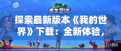 探索最新版本《我的世界》下载：全新体验，无限创造